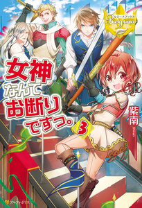 女神なんてお断りですっ。3 電子書籍版