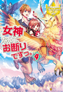 女神なんてお断りですっ。4 電子書籍版