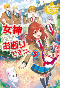 女神なんてお断りですっ。5 電子書籍版