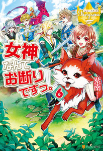 女神なんてお断りですっ。6 電子書籍版