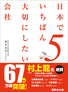 日本でいちばん大切にしたい会社5 電子書籍版