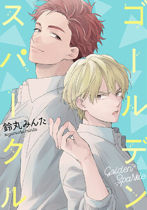 【単話売】ゴールデンスパークル (全巻) 電子書籍版