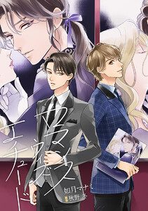 【単話売】ロマンス ウィズ エチュード (1～5巻セット) 電子書籍版