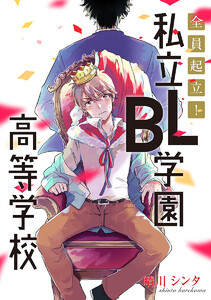 【単話売】全員起立! 私立BL学園高等学校