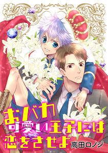 【単話売】おバカ王子には恋をさせよ (全巻) 電子書籍版