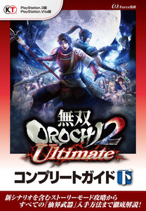 無双OROCHI2 Ultimate コンプリートガイド 下 電子書籍版