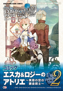 コミック エスカ&ロジーのアトリエ ～黄昏の空の錬金術士～ 4コマ アンソロジー Vol.2 電子書籍版