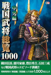 戦国武将総覧1000 中央編 電子書籍版