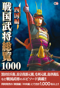 戦国武将総覧1000 西国編 電子書籍版