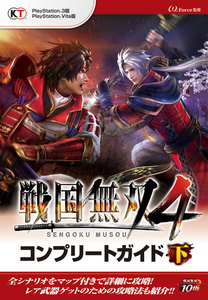 戦国無双4 コンプリートガイド 下 電子書籍版