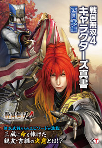 戦国無双4 キャラクターズ真書 西日本編 電子書籍版