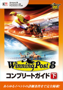 ウイニングポスト8 コンプリートガイド 下 電子書籍版