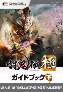 討鬼伝 極 ガイドブック 下 電子書籍版