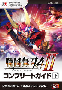戦国無双4-II コンプリートガイド 下 電子書籍版