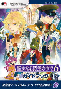 遙かなる時空の中で6 ガイドブック 下 電子書籍版