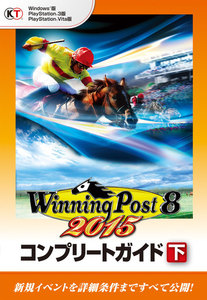 ウイニングポスト8 2015 コンプリートガイド 下 電子書籍版
