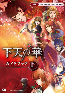 下天の華 ガイドブック 下 電子書籍版