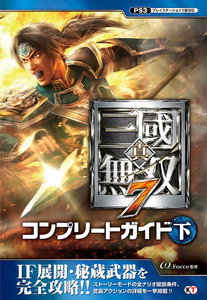 真・三國無双7 コンプリートガイド 下 電子書籍版