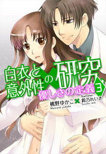 優しさの定義―白衣と意外性の研究3 電子書籍版