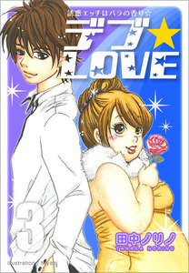 デブ★LOVE