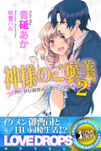 神様のご褒美