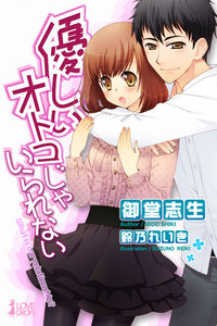 優しいオトコじゃいられない ~What is our relationship?~