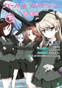 ガールズ&パンツァー 劇場版(下) 電子書籍版