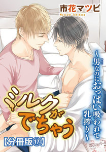 ミルクがでちゃう～男なのにおっぱい吸われて乳搾り～【分冊版】 (17) 電子書籍版