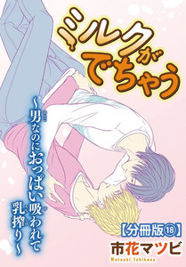 ミルクがでちゃう~男なのにおっぱい吸われて乳搾り~【分冊版】