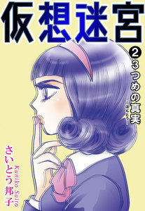 仮想迷宮 (2) 電子書籍版