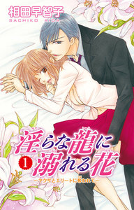 淫らな龍に溺れる花~ヤクザとエリートに奪われて~