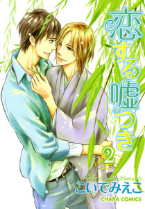 恋する嘘つき(2) 電子書籍版