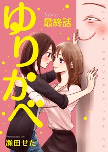 ゆりかべ【分冊版】8話 電子書籍版