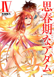 思春期なアダム EVIL EYES (4) 電子書籍版