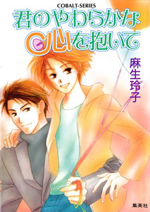 君のやわらかな心を抱いて 電子書籍版