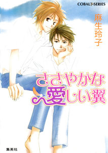 ささやかな 愛しい翼 電子書籍版