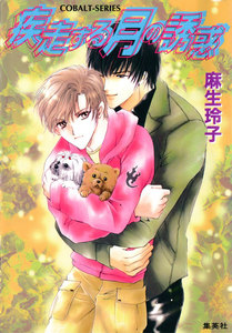 疾走する月の誘惑 電子書籍版