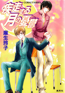 疾走する月の憂鬱 電子書籍版