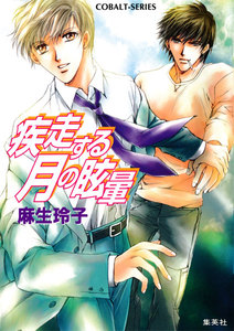 疾走する月の眩暈 電子書籍版