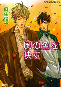 風の色を映す 電子書籍版