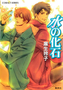 水の化石 電子書籍版