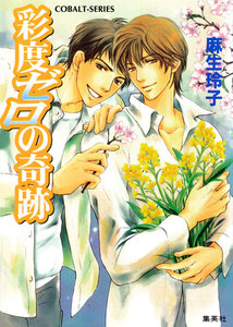 彩度ゼロの奇跡 電子書籍版