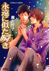 永遠に似た瞬き 電子書籍版