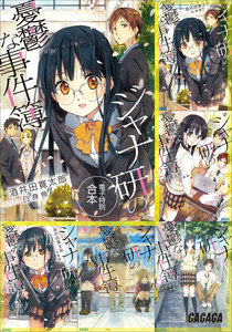 ガガガ文庫 電子特別合本 ジャナ研の憂鬱な事件簿 電子書籍版