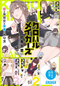 ガガガ文庫 電子特別合本 クロハルメイカーズ 電子書籍版