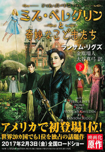 ミス・ペレグリンと奇妙なこどもたち<下> 電子書籍版