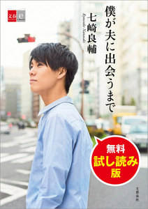 僕が夫に出会うまで