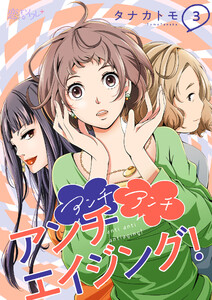 アンチ アンチ アンチエイジング! (3) 電子書籍版