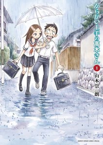 からかい上手の高木さん【期間限定 無料お試し版】 1巻