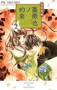 薔薇色ノ約束【期間限定 無料お試し版】 2巻